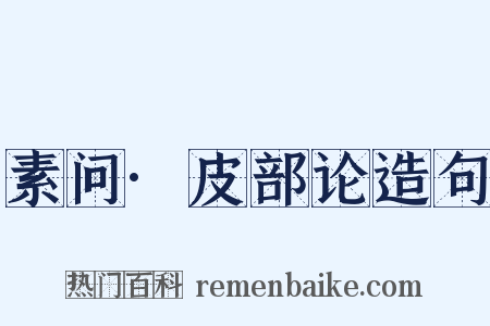 素问·皮部论造句是什么意思的图片